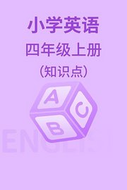 小学英语四年级上册（知识点）