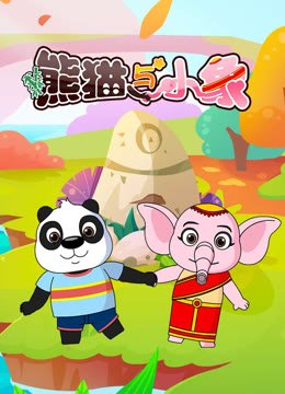 熊猫与小象