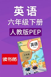 英语六年级下册人教版PEP