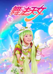 舞法天女第1季