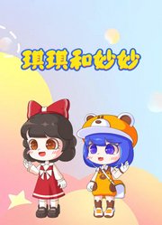 琪琪和妙妙