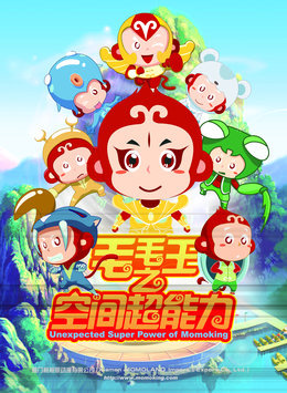 毛毛王之空间超能力