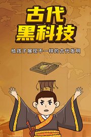 古代黑科技