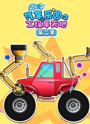 汽车乐园之工程车天地第2季