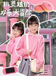 机灵姐的欢乐大冒险