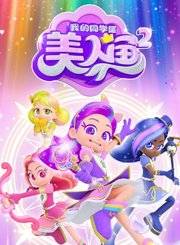 我的同学是美人鱼第2季