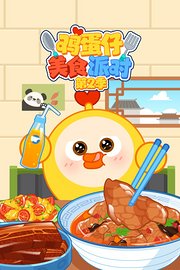 鸡蛋仔美食派对第2季