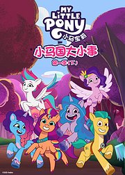 小马国大小事第1季(下)[普通话版]