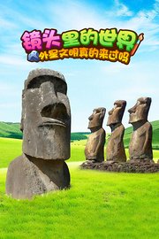 镜头里的世界：外星文明真的来过吗