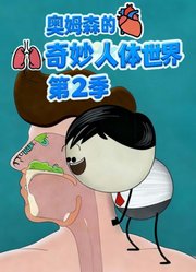 奥姆森的奇妙人体世界第2季