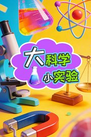 大科学小实验