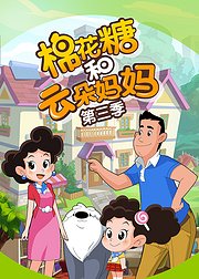 棉花糖和云朵妈妈第3季