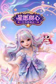 星愿甜心：生肖奇遇记