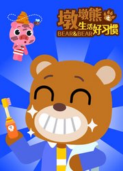 墩墩熊之生活好习惯