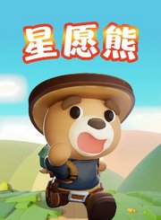 星愿熊