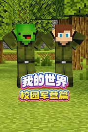我的世界校园军营篇