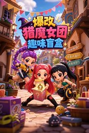 爆改猎魔女团趣味盲盒