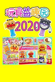 玩具益趣园2020