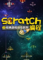 Scratch少儿编程游戏创作课程