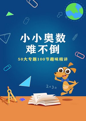 小小奥数难不倒