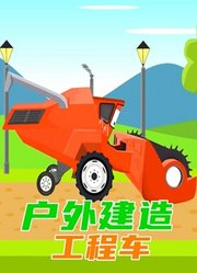 户外建造工程车