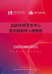 2020天桥艺术中心音乐剧制作人研修班