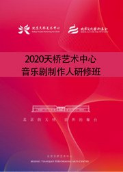 2020天桥艺术中心音乐剧制作人研修班