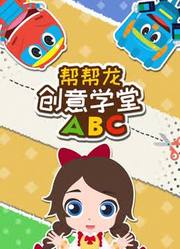 帮帮龙创意学堂ABC