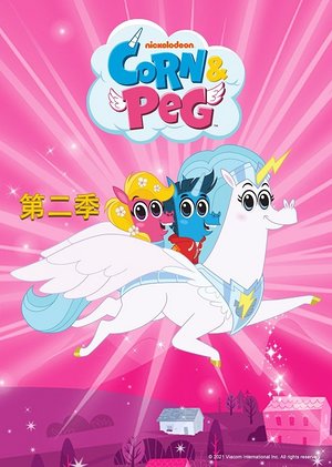 柯恩与珮格第2季
