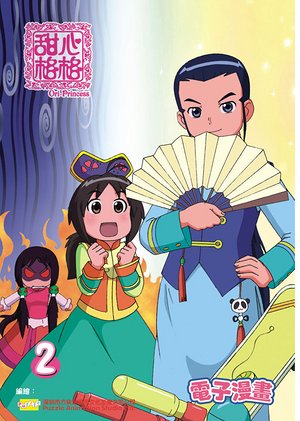 甜心格格第1季