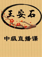王安石