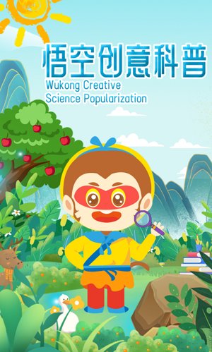 悟空创意科普