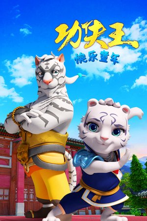 功夫王：快乐童年