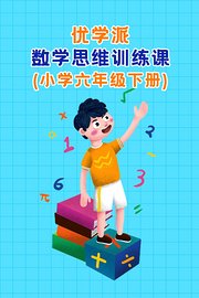 优学派数学思维训练课小学六年级下册