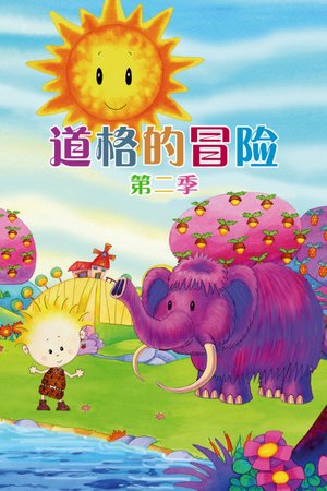 道格的冒险第2季