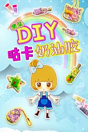 米朵DIY咕卡奶油胶