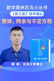 数学奥林匹克小丛书初中卷6小蓝本整除、同余与不定方程（送配套书本礼盒）