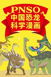 PNSO中国恐龙科学漫画