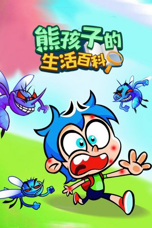 熊孩子的生活百科
