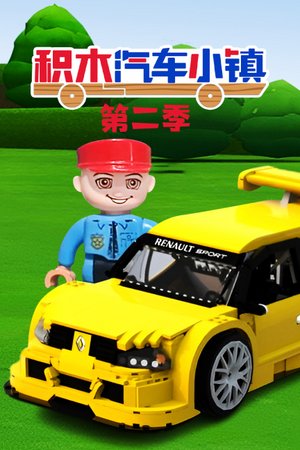 积木汽车小镇第2季