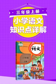 小学语文知识点详解三年级上册