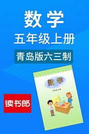 数学五年级上册青岛版六三制