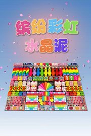 缤纷彩虹水晶泥