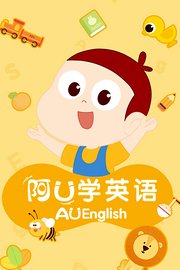 阿U学英语