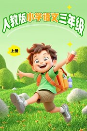 人教版小学语文三年级（上册）