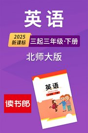 2025新课标英语三起三年级下册北师大版