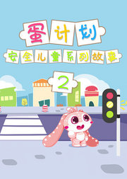 蛋计划儿童安全系列故事2