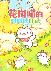 花斑喵的跳跳糖日记