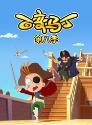 百变马丁第8季