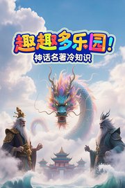 趣趣多乐园：神话名著冷知识